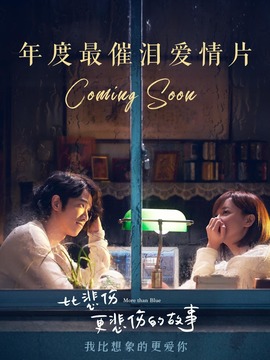 比悲伤更悲伤的故事_宅剧情