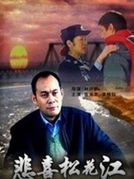 悲喜松花江_宅剧情