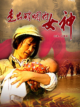 走出硝烟的女神_宅剧情