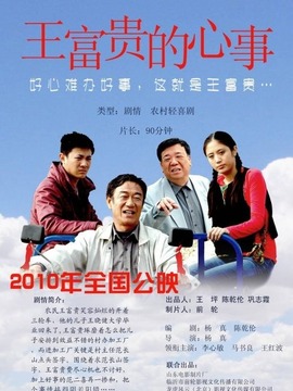 王富贵的心事_宅剧情