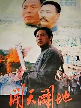 开天辟地_宅剧情