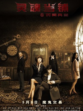 灵魂当铺之时间典当_宅剧情