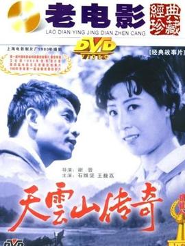 天云山传奇_宅剧情