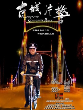 古城片警_宅剧情