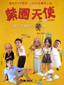 蒙圈天使_宅剧情