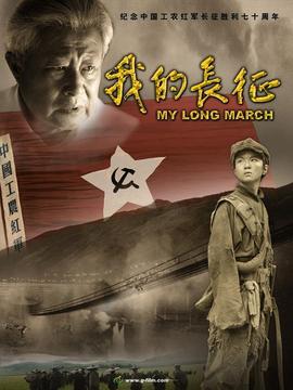 我的长征_宅剧情