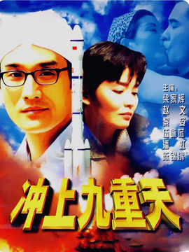 冲上九重天_宅剧情