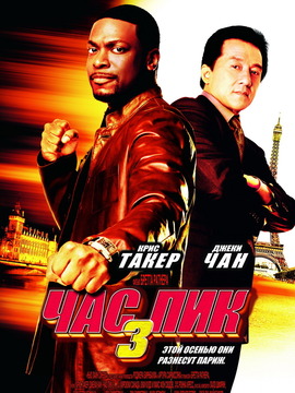 尖峰时刻3_宅剧情