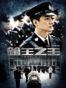 枪王之王_宅剧情