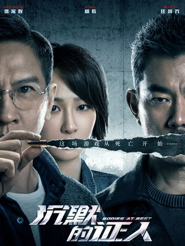 沉默的证人_宅剧情