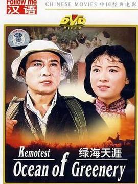 绿海天涯_宅剧情