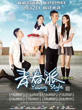 青春派_宅剧情