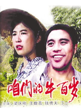 咱们的牛百岁_宅剧情