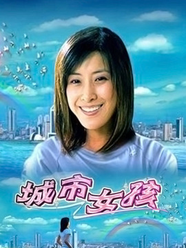 城市女孩_宅剧情
