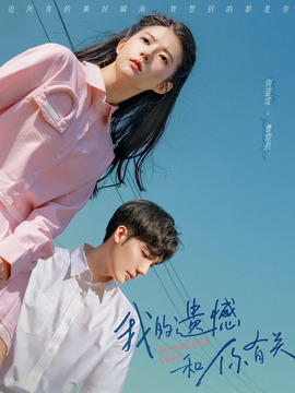 我的遗憾和你有关_宅剧情