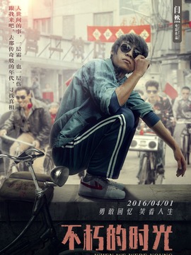 不朽的时光_宅剧情