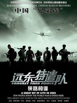 远东特遣队之狭路相逢_宅剧情