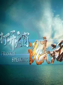 打开天窗说亮话_宅剧情