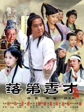 落第秀才_宅剧情