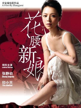 花腰新娘_宅剧情