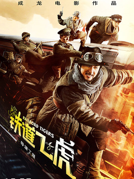 铁道飞虎_宅剧情