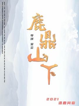 鹿鼎山下_宅剧情