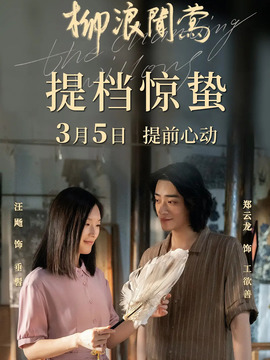 柳浪闻莺_宅剧情