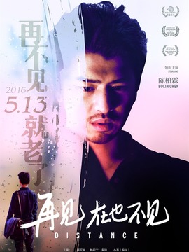 再见，在也不见_宅剧情