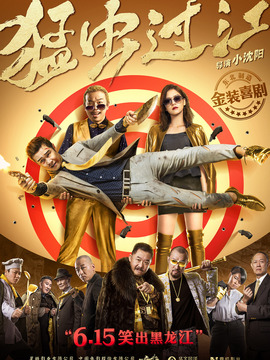 猛虫过江_宅剧情