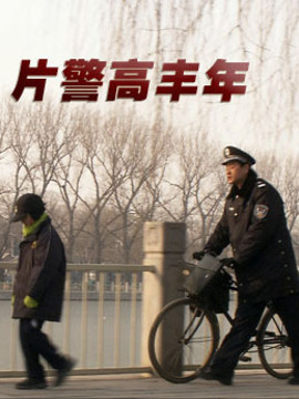 片警高丰年_宅剧情