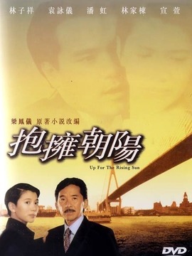 抱拥朝阳_宅剧情