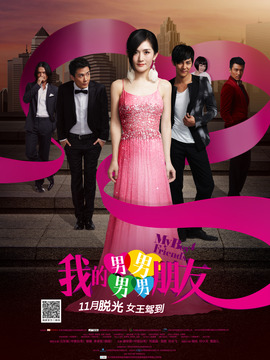 我的男男男男朋友_宅剧情