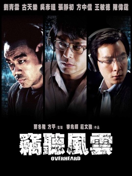 窃听风云_宅剧情