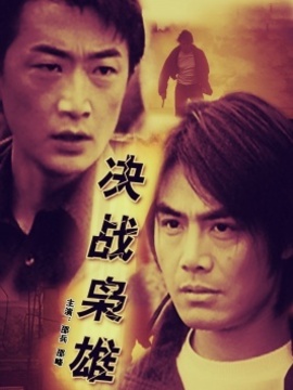 决战枭雄_宅剧情