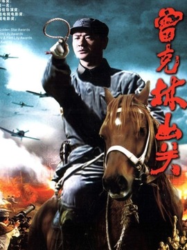 曾克林出关_宅剧情