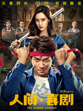 人间·喜剧_宅剧情