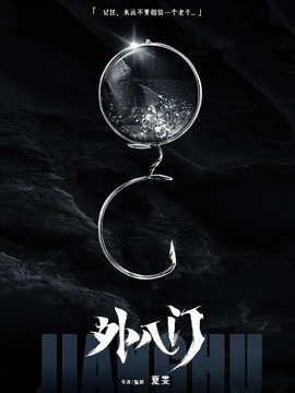 外八门之局中局_宅剧情