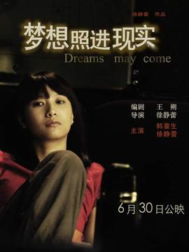 梦想照进现实_宅剧情