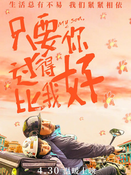 只要你过得比我好_宅剧情