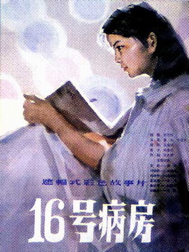 十六号病房_宅剧情