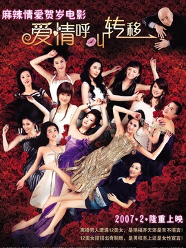 爱情呼叫转移_宅剧情