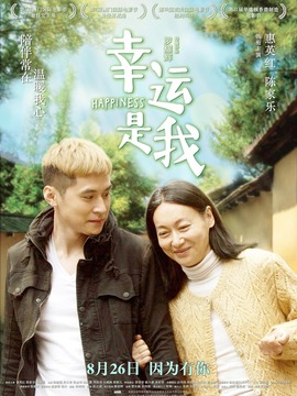 幸运是我_宅剧情