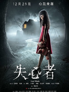 失心者_宅剧情