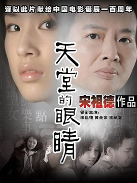 天堂的眼睛_宅剧情