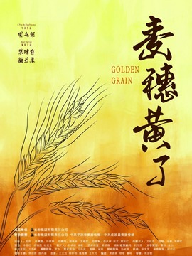 麦穗黄了_宅剧情