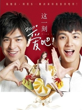 这一刻，爱吧2013_宅剧情