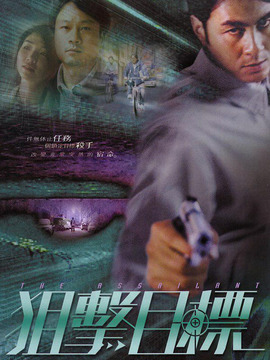 狙击目标_宅剧情