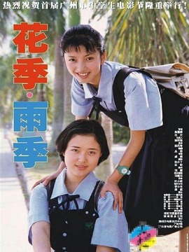 花季·雨季_宅剧情
