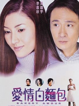 爱情白面包_宅剧情