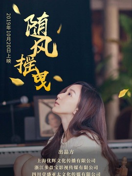 随风摇曳_宅剧情